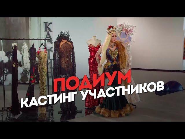 Подиум. Кастинг участников. Полная версия