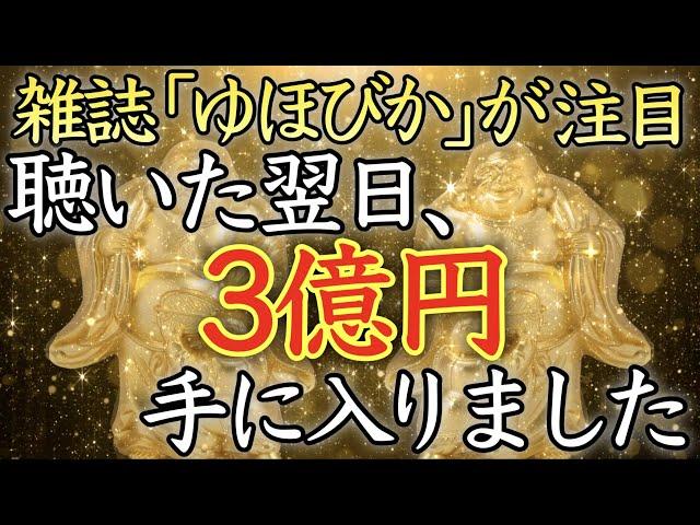 【聴くだけで金運が上がる音楽】再生した翌日から、思いもよらぬ臨時収入が入り始める【金運上昇／金運アップ／億万長者／本物／寝ながら／高額当選／即効性／開運／願いが叶う／聞き流し／10分で／宝くじ】