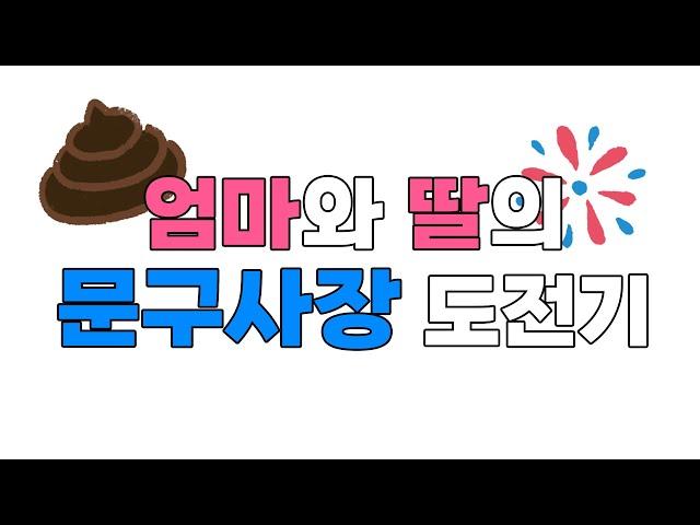 엄마와 딸의 문구사장 도전기! 엄마와 다꾸 스티커를 제작하고 판매해요!