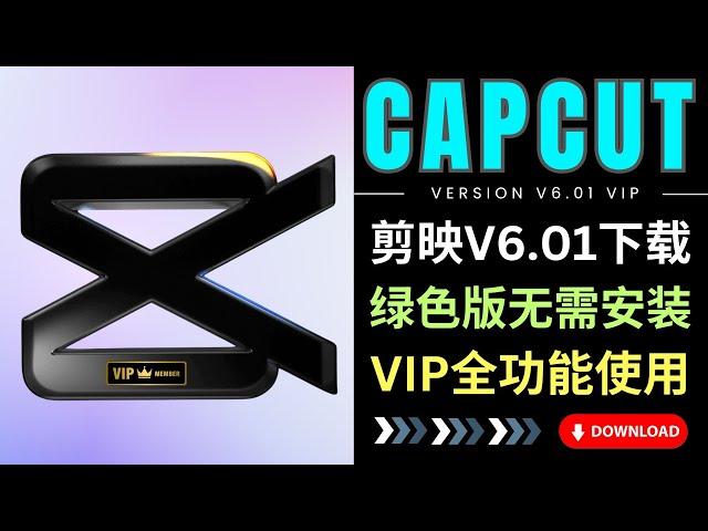 剪映6.01 VIP集成版: 新增自定义数字人功能，绿色精简免安装版本