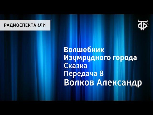 Александр Волков. Волшебник Изумрудного города. Передача 8. Читает Н.Литвинов