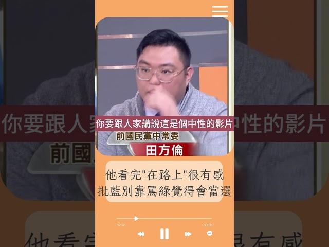 "不能只靠罵民進黨就覺得會當選"！田方倫誠實建議國民黨不要只會批評 應推政策牛肉影片｜20240103｜#shorts