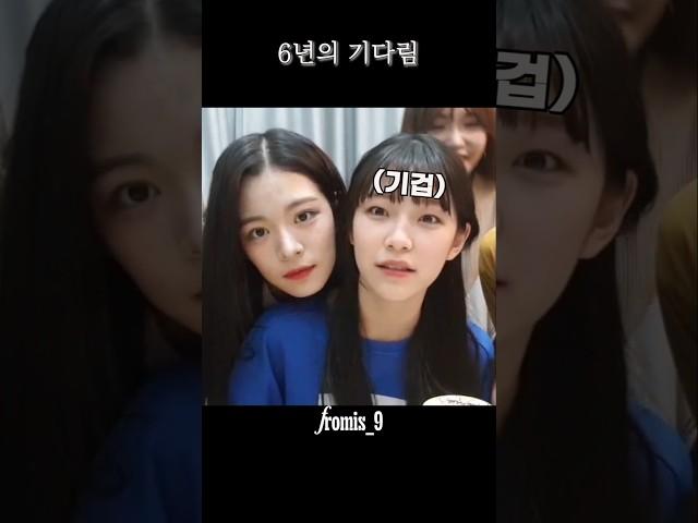 6년의 기다림 [프로미스나인 채영 지헌]