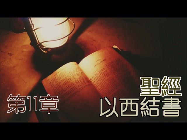 以西結書 第11章 20220113 閻大衛有聲聖經