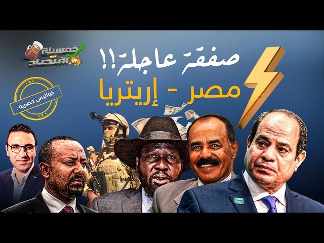 تسريبات..جيش مصر يصل إريتريا والقاهرة تنفذ صفقة عاجلة ووفد السيسي في جنوب السودان!  #خمسينة_اقتصاد