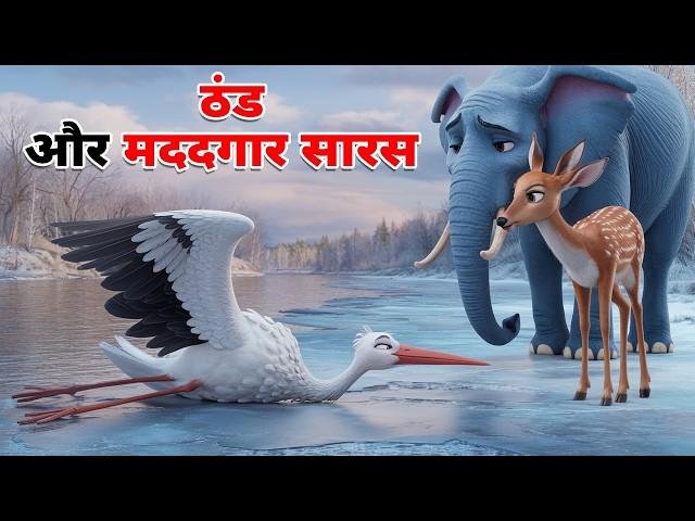 ठंड और मददगार सारस | THAND AUR MADADGAR SARAS KAHANI | HINDI MORAL STORY | HINDI KAHANI | FAIRYTALES