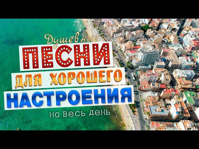 Песни для хорошего настроения! Песни от всей души! Слушай и отдыхай!