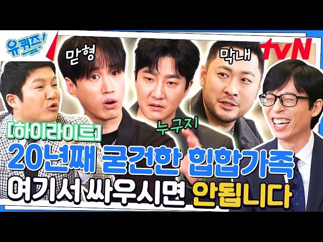 힙합안에 숨겨진 개그 본능 웃수저 에픽하이 & 역대급 마녀사냥 #highlight#유퀴즈온더블럭 | YOU QUIZ ON THE BLOCK EP.192