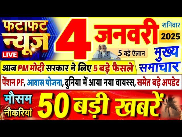 Today Breaking News ! आज 04 जनवरी 2025 के मुख्य समाचार बड़ी खबरें, PM Modi, UP, Bihar, Delhi, SBI