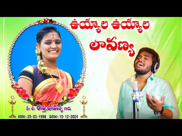 UYYALA UYYALA LAVANYA EMOTIONAL SONG | NAKKA SRIKANTH | EMOTIONAL DEATH SONGS #NAKKASRIKANTH