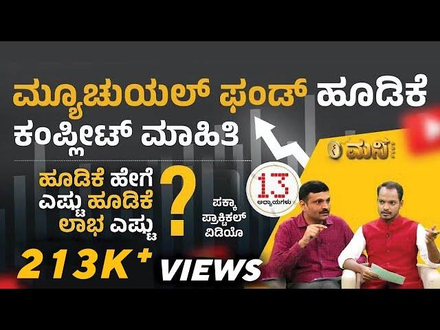 ಮ್ಯೂಚುಯಲ್ ಫಂಡ್ ಹೂಡಿಕೆ ಕಂಪ್ಲೀಟ್ ಮಾಹಿತಿ | Mutual Funds Complete Course |