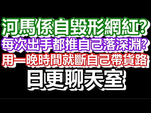 2024-12-25！肥婆開始賣野了？直播了！！日更聊天室！｜#日更頻道  #何太 #何伯 #東張西望