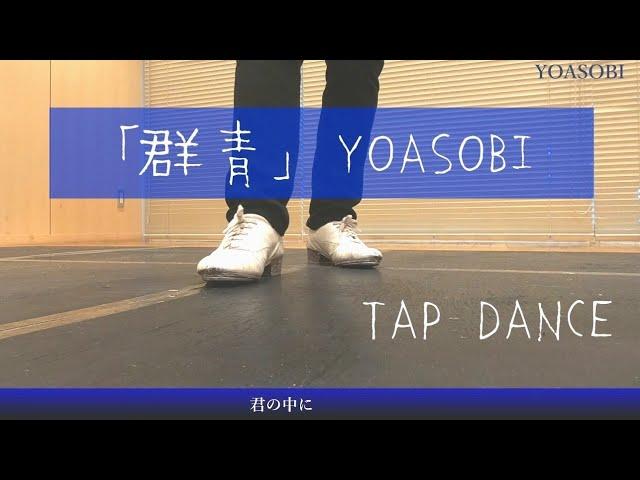 【群青】YOASOBI。を踊ってみる。Tap Dance cover  タップ ダンス 振付 よあそび