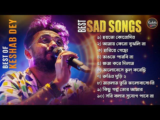 Best Sad Song Playlist | Top 10 Sad Songs | Keshab Dey | Hit Bengali Song 2023 | Jukebox