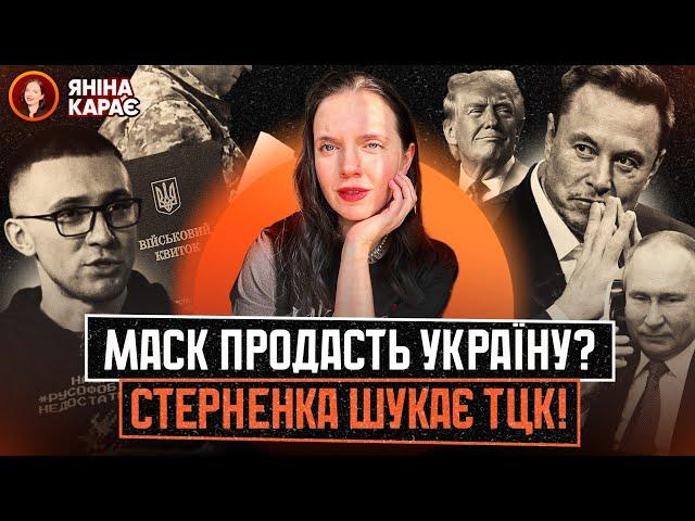 🪖 Стерненко В РОЗШУКУ! ЦЕ ПОМСТА?  Трамп ПЕРЕМІГ, а Маск ДЗВОНИТЬ х#&лу владімиричу в Кремль???