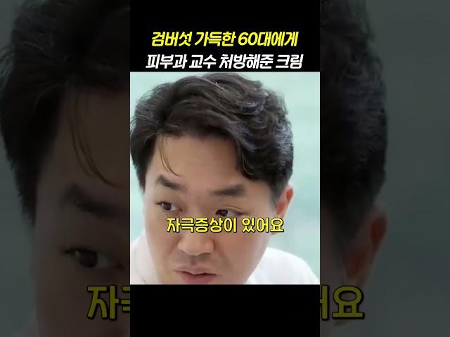 검버섯 가득한 60대에게 피부과 교수 처방해준 크림
