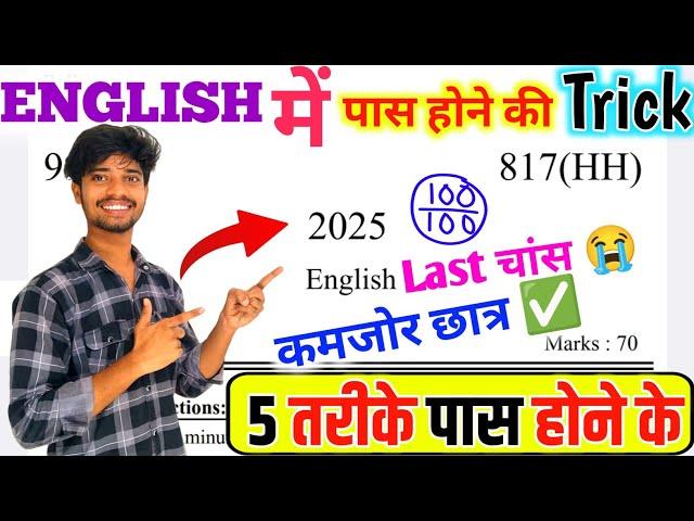 English पेपर को पास करने की trick ,how to pass English board paper 2025 ||