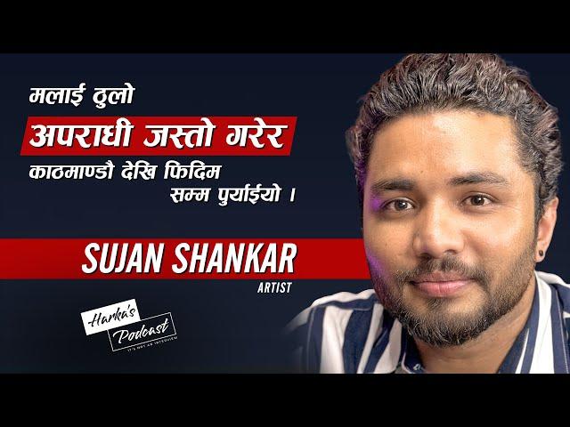 परिवारकै सदस्यबाट समस्या - Sujan Shankar's Journey: From Nepal to Dubai | Harka's Podcast #096