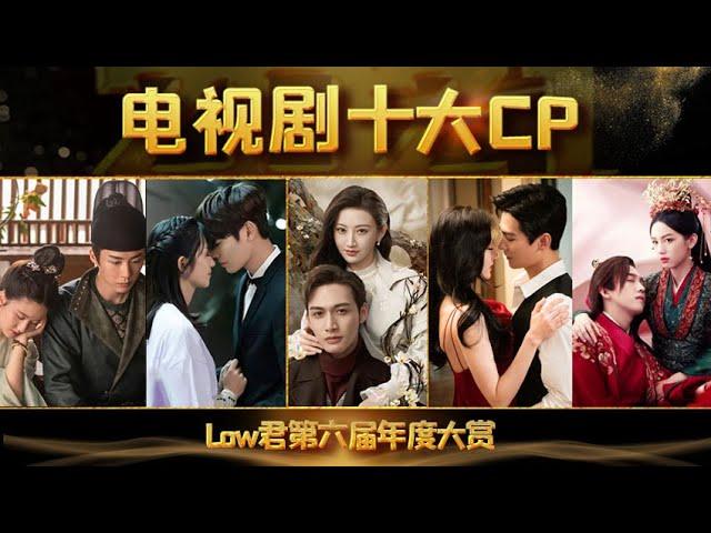 【low君】low君带你盘点之《2021年电视剧十大CP》：今年你又陷入了谁和谁的爱情！！