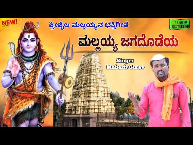 ಮಲ್ಲಯ್ಯ ಜಗದೊಡೆಯ | Shrishail Mallayan Bhaktigite | Mahesh Gurav | Praveen Nandeshwar | Uk Bhaktisude