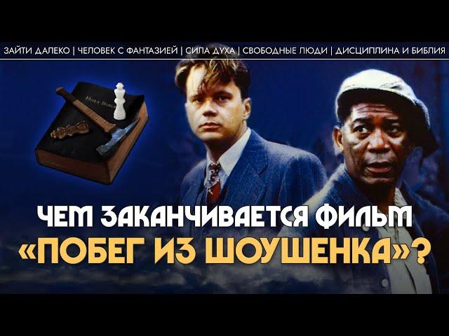 «Побег из Шоушенка»: чем на самом деле заканчивается этот фильм? Алла Митрофанова