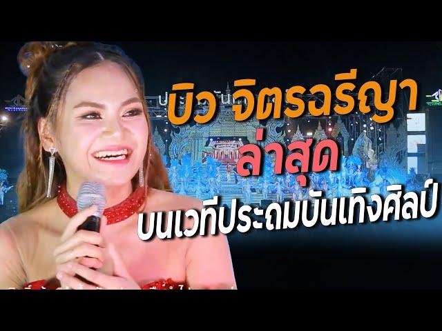 บิว จิตรฉรีญา ล่าสุด บนเวทีประถมบันเทิงศิลป์ - ฮอยกอดภูยอดรวย,ลำแพนแทนใจ,คนบาปที่ฮักอ้าย