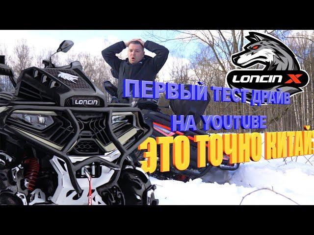 Первый тест-драйв квадроцикла LONCIN XWOLF 700 L MUD VERSION