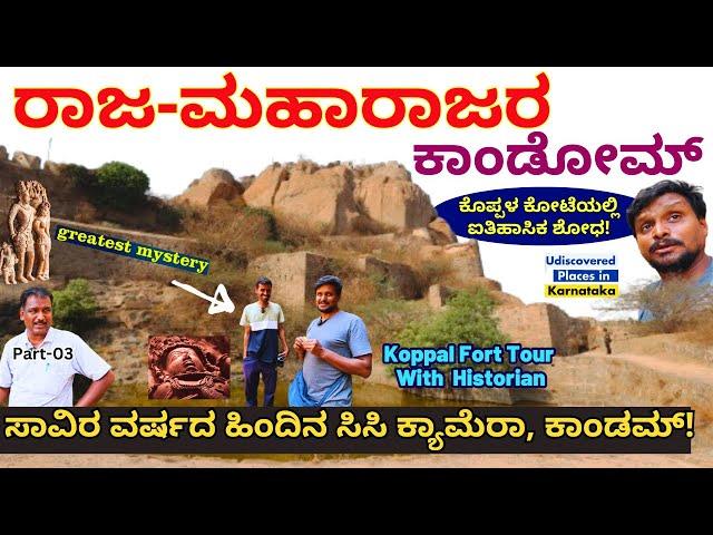 KOPPAL FORT-"ಕೋಟೆಯಲ್ಲಿ ಸಿಕ್ಕ ಐತಿಹಾಸಿಕ ಕಾಂಡೋಮ್!-ಕೊಪ್ಪಳ ಅರಸರ ಸಿಸಿ ಕ್ಯಾಮೆರಾ!"-E03-Karnataka History