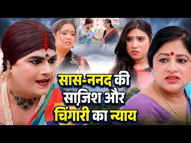 सास ननद की साजि़श और चिंगारी का न्याय | Chingari Kinner | Hindi Emotional Storie 2025