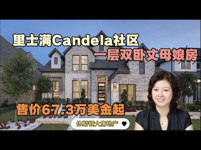 休斯顿房产|休斯顿大唐地产|Richmond优质学区——Candela社区系列之带丈母娘房一层双卧样品房|售价$67.3万美金起