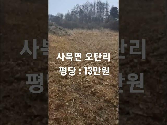 강원도 춘천시 사북면 오탄리 토지+주택매매[자연인주택]