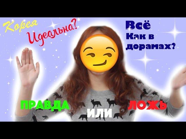 Правда или ложь: Корея - идеальная страна? Всё как в дорамах? - AltynaySei