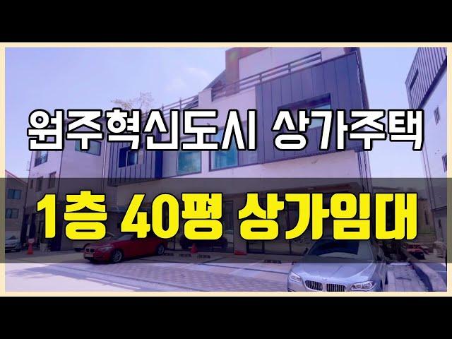 [부동산번호128] 원주 혁신도시 상가주택 1층 40평 상가입니다 임대들어오세요 (기본식당 인테리어 되어있음, 넓은평수)