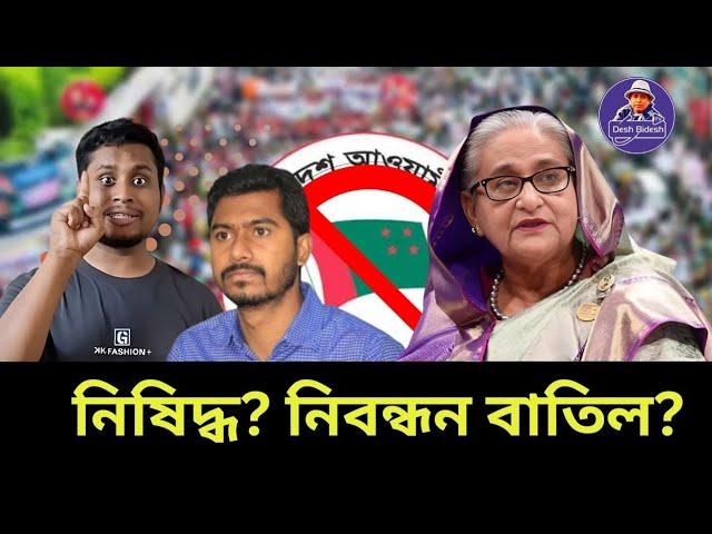 আওয়ামী লীগকে নিয়ে চক্রান্ত? নির্বাচনে অংশ নিতে পারবে? Sheikh Hasina।Desh Bidesh TVমোহাম্মদ  হোসেন