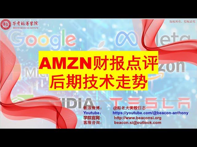 亚马逊AMZN财报超预期，下季度指引及云部门AWS不及预期。财报点评及后期技术走势