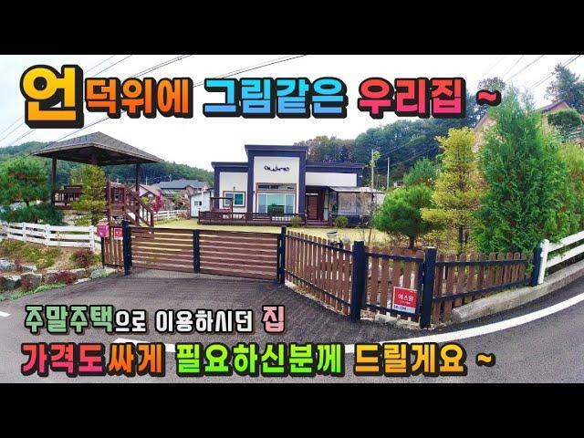 강원도 횡성부동산 주말주택 횡성전원주택매매 [강원도 횡성군 둔내부동산] #횡성군전원주택