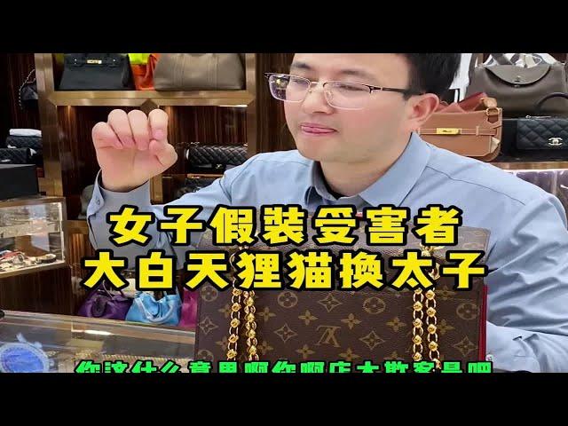 女子假装受害者，大白天狸猫换太子…… 奢侈品鉴定  反转  翻车现场