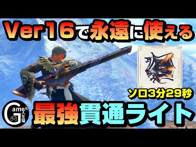 【サンブレイクver16装備】最強更新 原初メルゼナ貫通ライトボウガン Lv300傀異討究クシャ3分29秒【快適で強い】【ゲーム人生論】