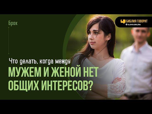 Что делать, когда между мужем и женой нет общих интересов? | "Библия говорит" | 1969