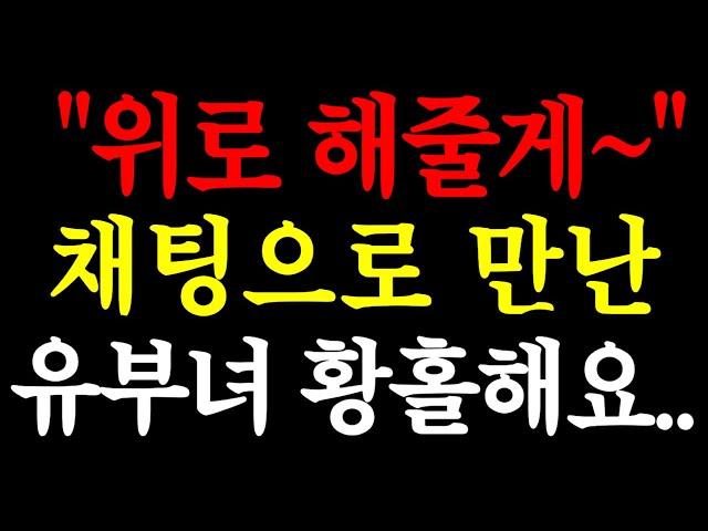 "위로 해줄게~" 채팅으로 만난 유부녀 황홀해요.. / 실화사연 / 네이트판 / 사연 / 연애 / 사랑 / 라디오 / 사연읽어주는여자 / 썰디