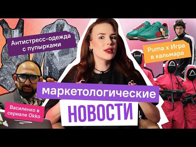 Новости маркетинга / Игра в кальмара х Puma, зуммеры теперь старики, скандал вокруг сервиса Honey