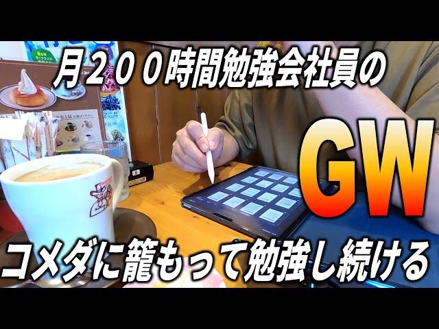 カフェに籠もって勉強し続けるゴールデンウィークのガリ勉ルーティーン/weekly studyvlog