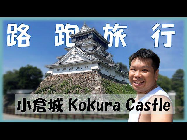 【City Running: Kokura Castle] You must not miss it when you come to Kitakyushu!