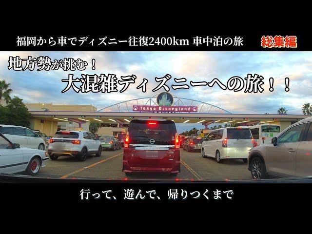 【車中泊の旅 総集編】福岡からディズニーへの旅！年末年始大混雑ディズニー！ありがとうステップワゴン！年末年始連休