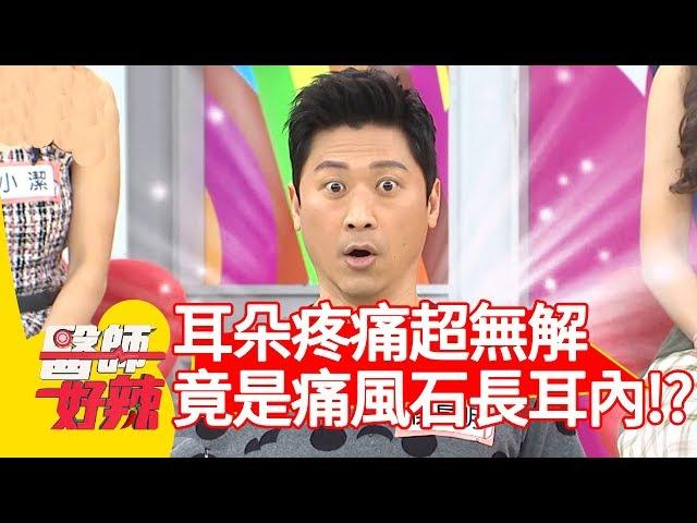 耳朵疼痛超無解！檢查竟是「痛風石」長耳內？！【醫師好辣】 20190218 part4 EP690侯昌明 洪永祥