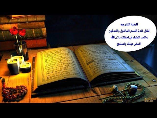 هديتي لكم ! الرقية الشرعيه القاتلة لخادم السحر الماكول والمدفون وقتل والجن الطيار باْذن الله