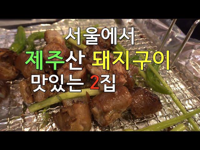 서울의 제주산 돼지구이 맛있는 곳 두 군데.  탐라통통돼지 + 영동교집(청담동)