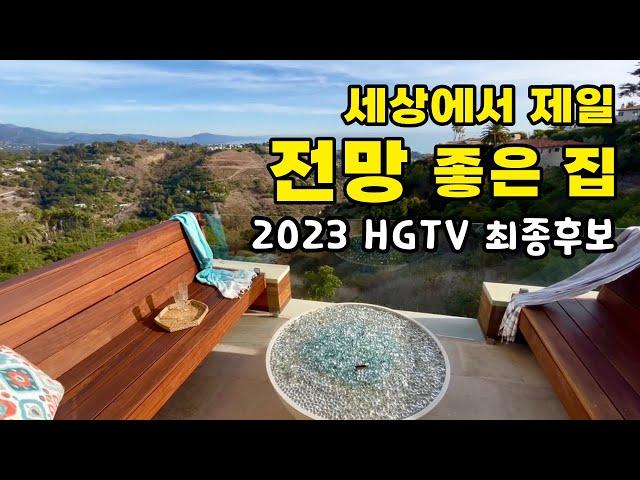 미국 주택 TV 멋진 집 최종후보/ 초특급 전망 미국 단독주택 둘러보기/ 산과 태평양, 도시와 해상국립공원의 파노라믹 뷰 / Riviera 캘리포니아