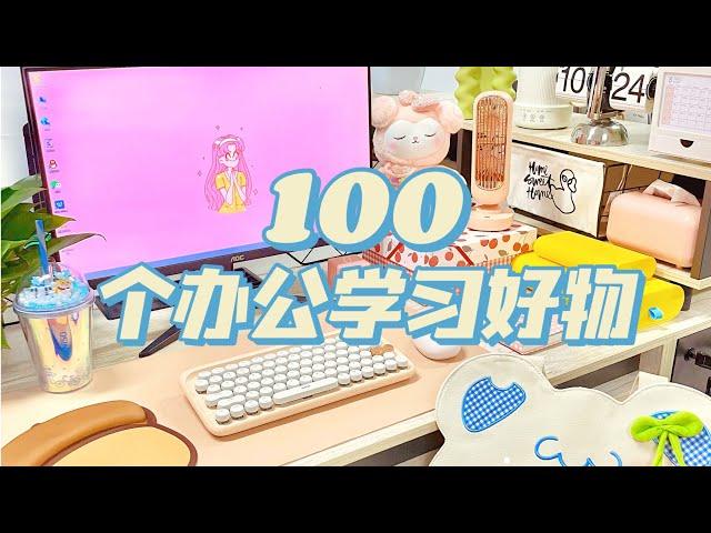 100件办公室好物丨打工人Desk tour精致实用，事半功倍！！「你心中的小可爱」