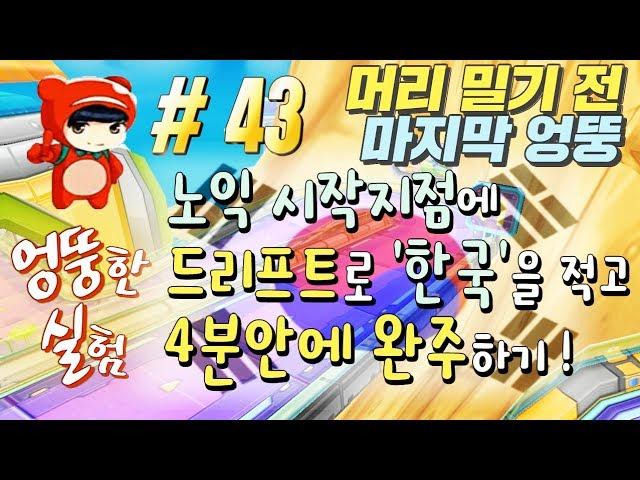 김택환 [ 드리프트로 한국을 적고 노익 4분안에 완주하기 엉뚱한 실험 43탄 ] 카트라이더 (Kim Taek-hwan's Unusual Experiment)